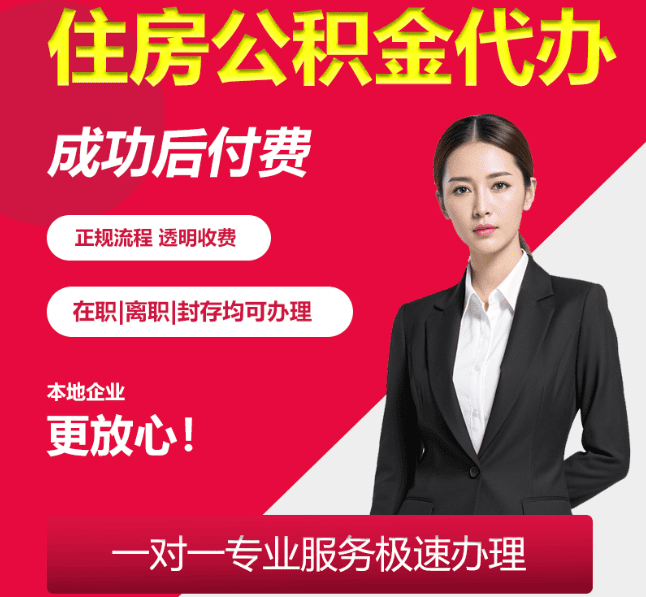 江宁住房公积金代办